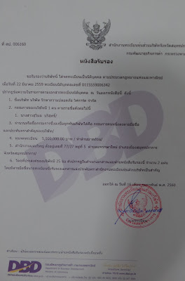 หนังสือรับรองบริษัท (กรมพัฒนาธุรกิจการค้า)